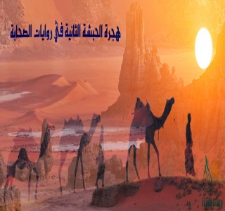 هجرة الحبشة الثانية في روايات الصحابة